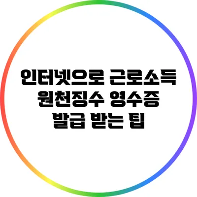 인터넷으로 근로소득 원천징수 영수증 발급 받는 팁