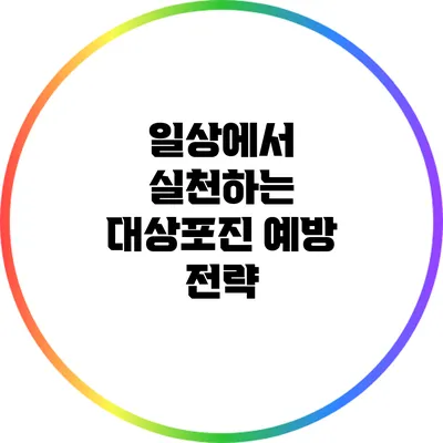 일상에서 실천하는 대상포진 예방 전략