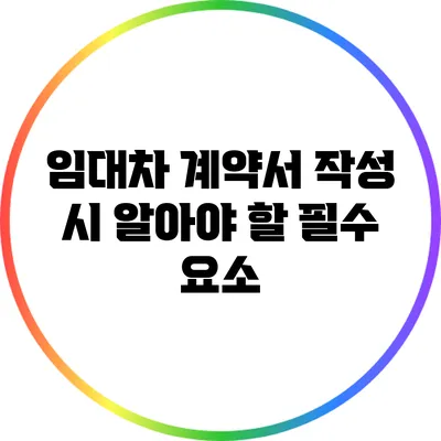 임대차 계약서 작성 시 알아야 할 필수 요소