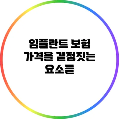 임플란트 보험 가격을 결정짓는 요소들