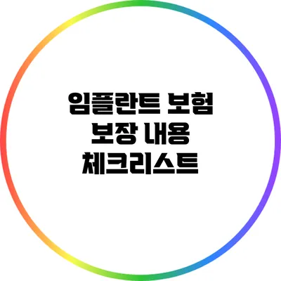 임플란트 보험 보장 내용 체크리스트