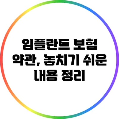 임플란트 보험 약관, 놓치기 쉬운 내용 정리