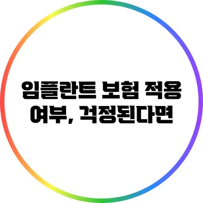 임플란트 보험 적용 여부, 걱정된다면?