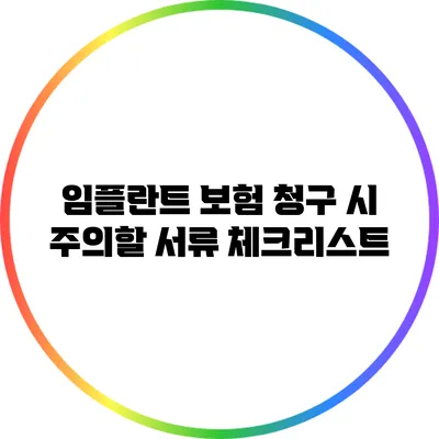 임플란트 보험 청구 시 주의할 서류 체크리스트