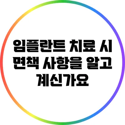 임플란트 치료 시 면책 사항을 알고 계신가요?