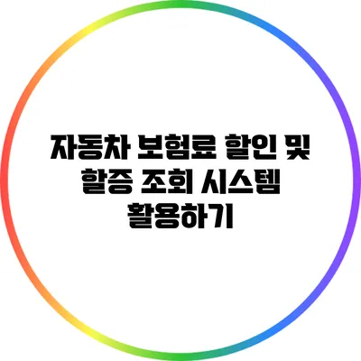 자동차 보험료 할인 및 할증 조회 시스템 활용하기