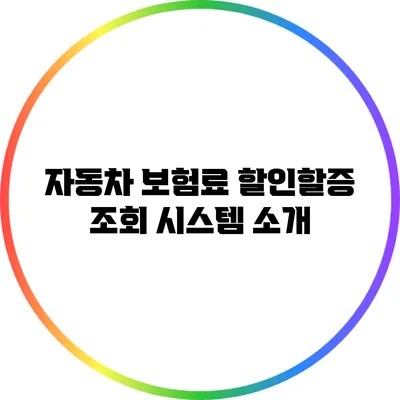 자동차 보험료 할인/할증 조회 시스템 소개