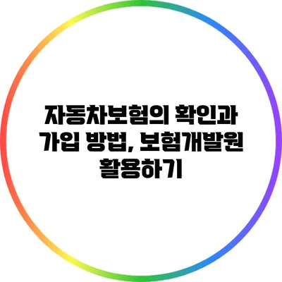 자동차보험의 확인과 가입 방법, 보험개발원 활용하기