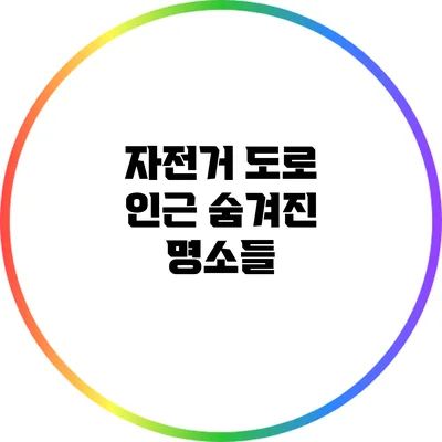 자전거 도로 인근 숨겨진 명소들