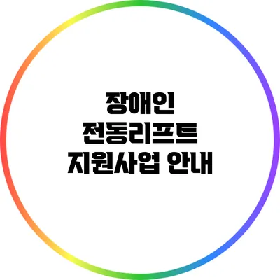 장애인 전동리프트 지원사업 안내