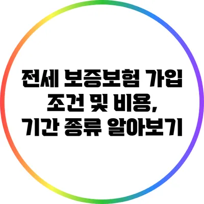 전세 보증보험 가입 조건 및 비용, 기간 종류 알아보기