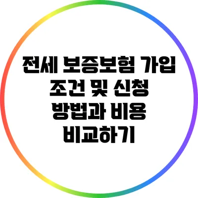 전세 보증보험 가입 조건 및 신청 방법과 비용 비교하기