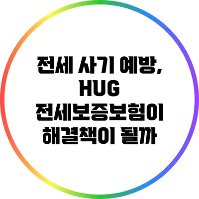 전세 사기 예방, HUG 전세보증보험이 해결책이 될까?