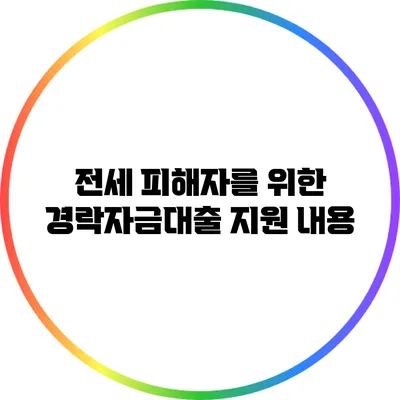 전세 피해자를 위한 경락자금대출 지원 내용