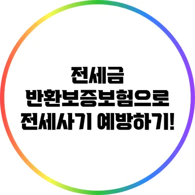 전세금 반환보증보험으로 전세사기 예방하기!