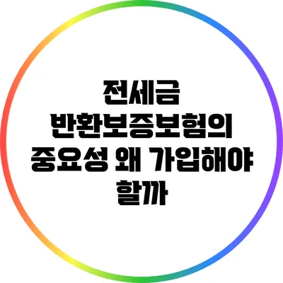 전세금 반환보증보험의 중요성: 왜 가입해야 할까?