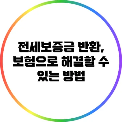 전세보증금 반환, 보험으로 해결할 수 있는 방법