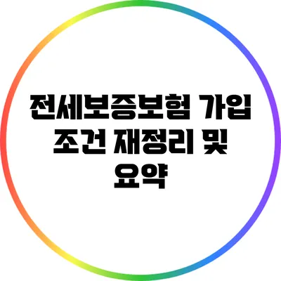 전세보증보험 가입 조건 재정리 및 요약