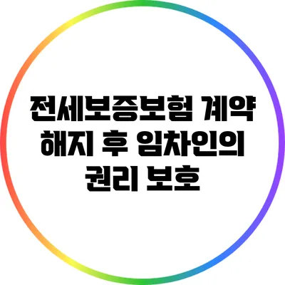 전세보증보험 계약 해지 후 임차인의 권리 보호