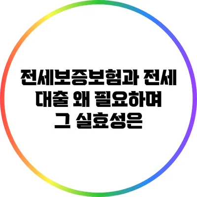전세보증보험과 전세 대출: 왜 필요하며 그 실효성은?
