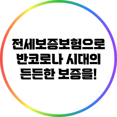 전세보증보험으로 반코로나 시대의 든든한 보증을!