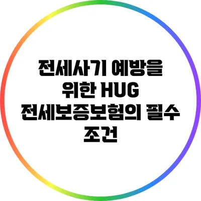 전세사기 예방을 위한 HUG 전세보증보험의 필수 조건