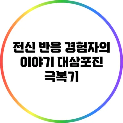 전신 반응 경험자의 이야기: 대상포진 극복기