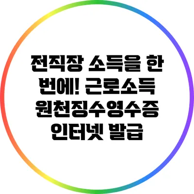 전직장 소득을 한 번에! 근로소득 원천징수영수증 인터넷 발급