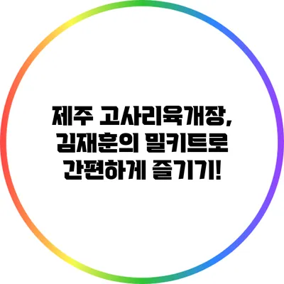 제주 고사리육개장, 김재훈의 밀키트로 간편하게 즐기기!