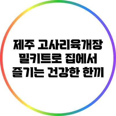 제주 고사리육개장 밀키트로 집에서 즐기는 건강한 한끼