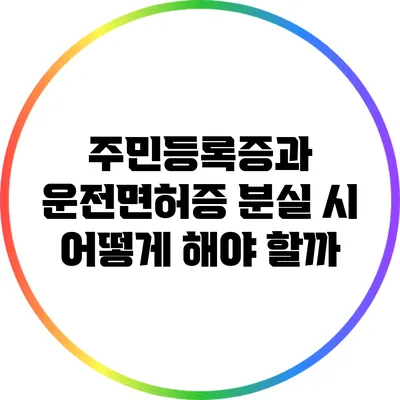 주민등록증과 운전면허증 분실 시 어떻게 해야 할까?