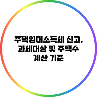 주택임대소득세 신고, 과세대상 및 주택수 계산 기준