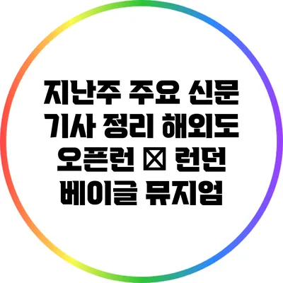 지난주 주요 신문 기사 정리: 해외도 오픈런? 日 런던 베이글 뮤지엄