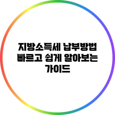지방소득세 납부방법: 빠르고 쉽게 알아보는 가이드