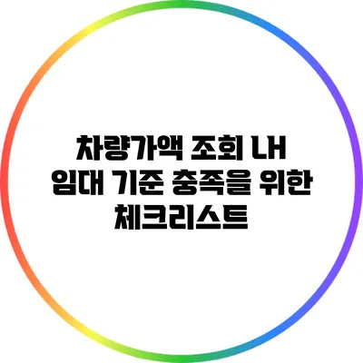 차량가액 조회: LH 임대 기준 충족을 위한 체크리스트