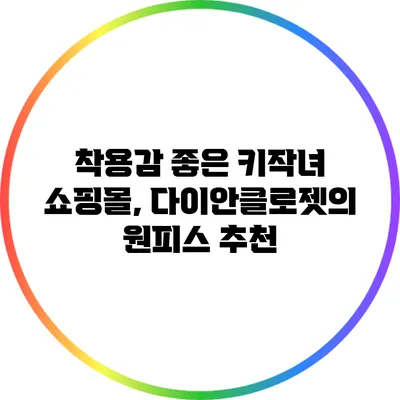착용감 좋은 키작녀 쇼핑몰, 다이안클로젯의 원피스 추천