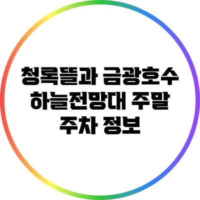 청록뜰과 금광호수 하늘전망대 주말 주차 정보