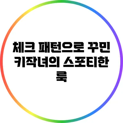 체크 패턴으로 꾸민 키작녀의 스포티한 룩