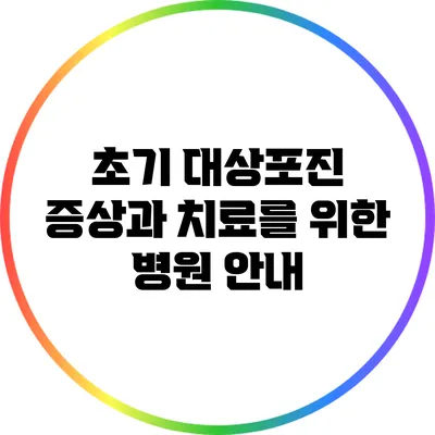 초기 대상포진 증상과 치료를 위한 병원 안내