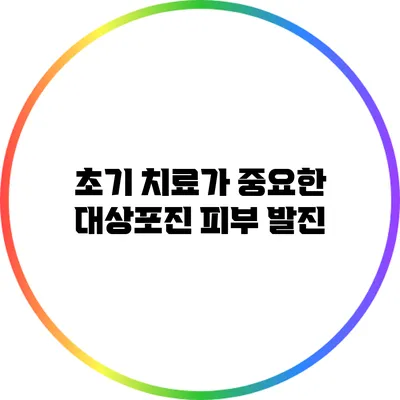 초기 치료가 중요한 대상포진 피부 발진