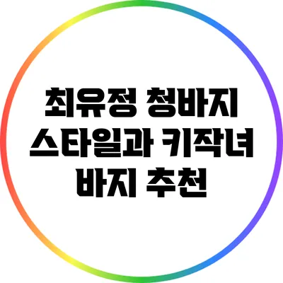 최유정 청바지 스타일과 키작녀 바지 추천