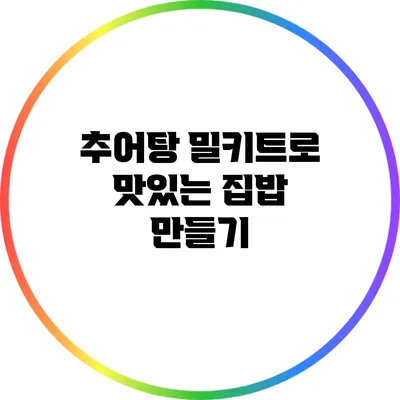 추어탕 밀키트로 맛있는 집밥 만들기