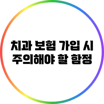 치과 보험 가입 시 주의해야 할 함정