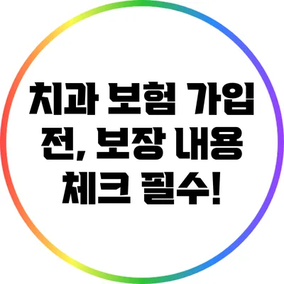 치과 보험 가입 전, 보장 내용 체크 필수!
