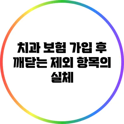 치과 보험 가입 후 깨닫는 제외 항목의 실체