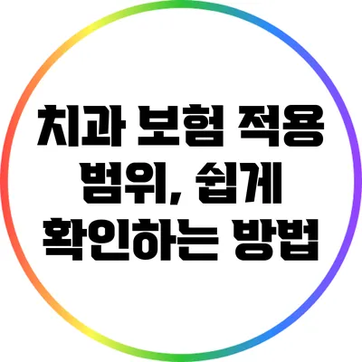 치과 보험 적용 범위, 쉽게 확인하는 방법