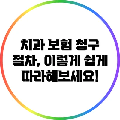 치과 보험 청구 절차, 이렇게 쉽게 따라해보세요!