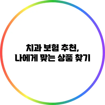 치과 보험 추천, 나에게 맞는 상품 찾기