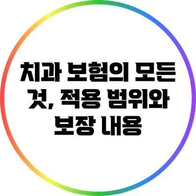 치과 보험의 모든 것, 적용 범위와 보장 내용