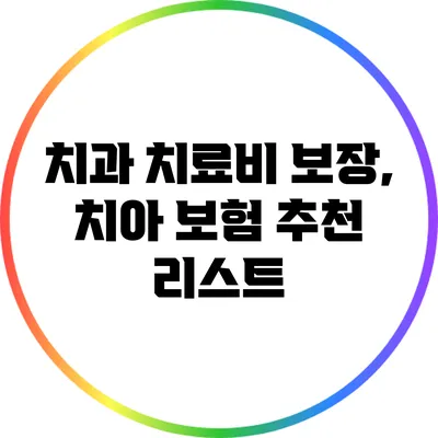 치과 치료비 보장, 치아 보험 추천 리스트